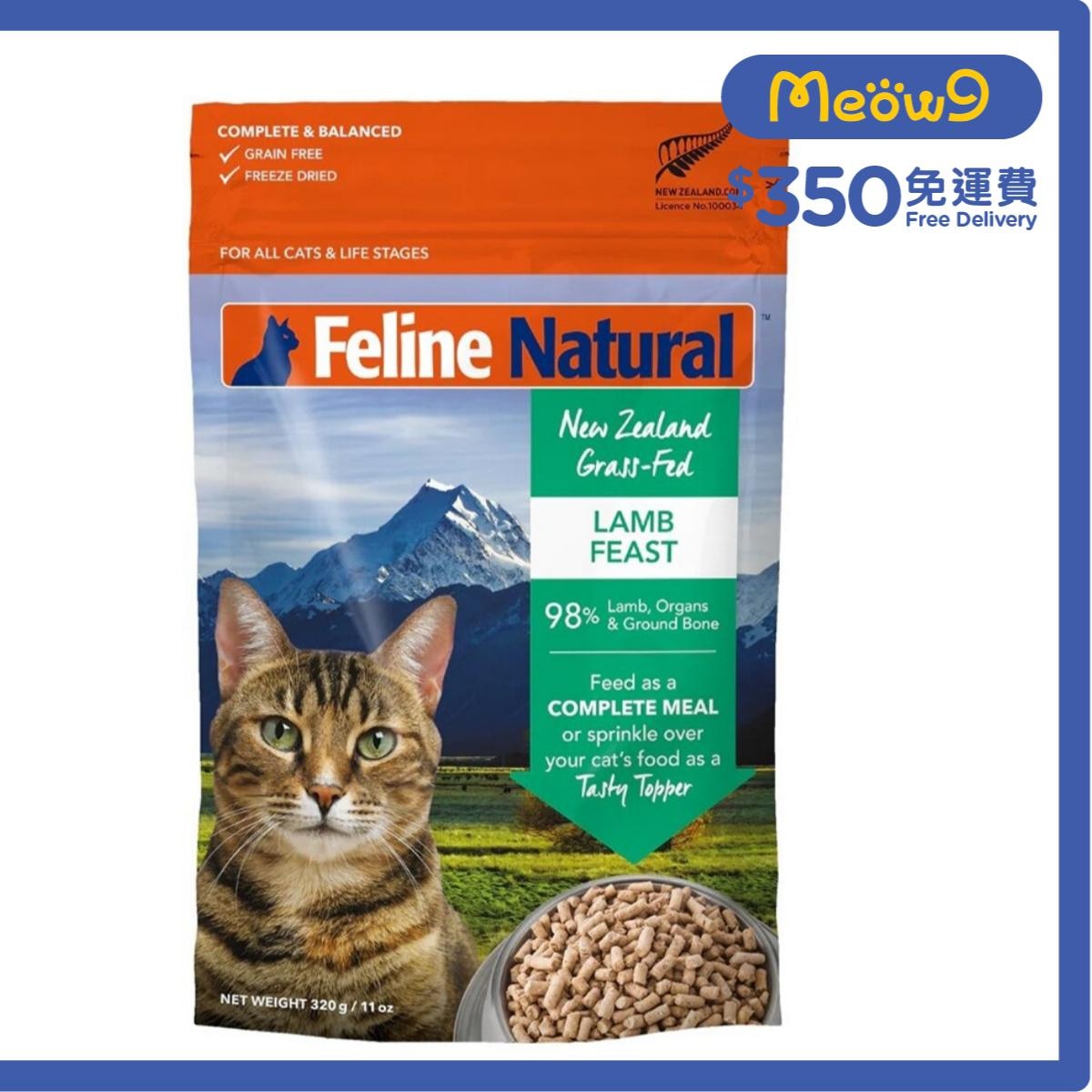 FELINE NATURAL F9羊肉盛宴凍乾貓糧 (320g) - Feline Natural