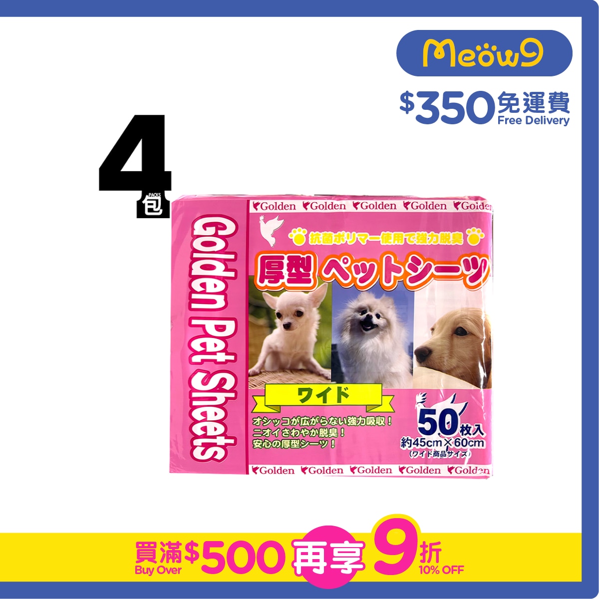 金嗓子 強力吸濕除臭寵物尿墊 (45x60cm) 50pcs x 4包 - Golden