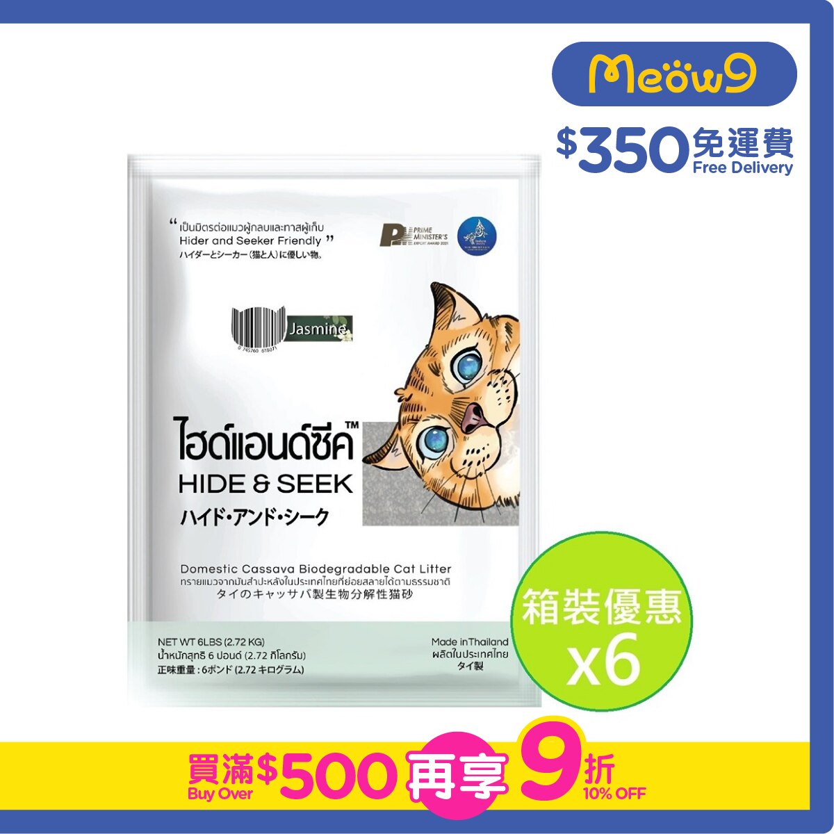 HIDE & SEEK [BoxSet]Thai Domestic Cassava Biodegradable Cat Litter (Jasmine) (6lbsX6pcs)  - HIDE & SEEK