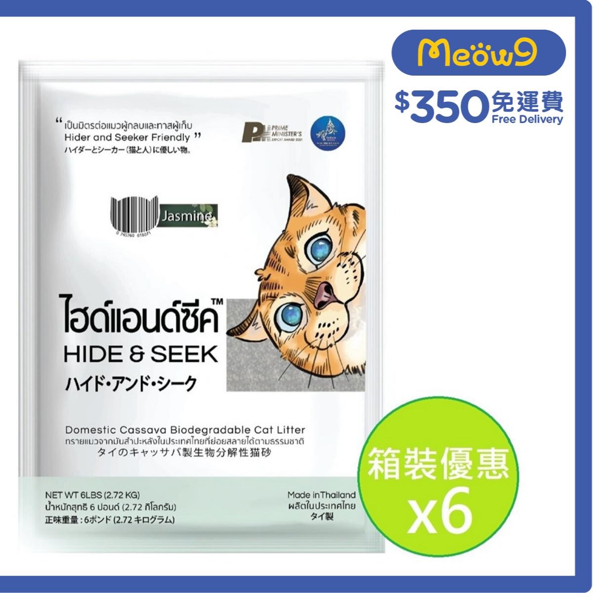 HIDE & SEEK [箱裝優惠]泰國木薯生物降解環保貓砂 (茉莉花味) (6lbsX6pcs) - HIDE & SEEK