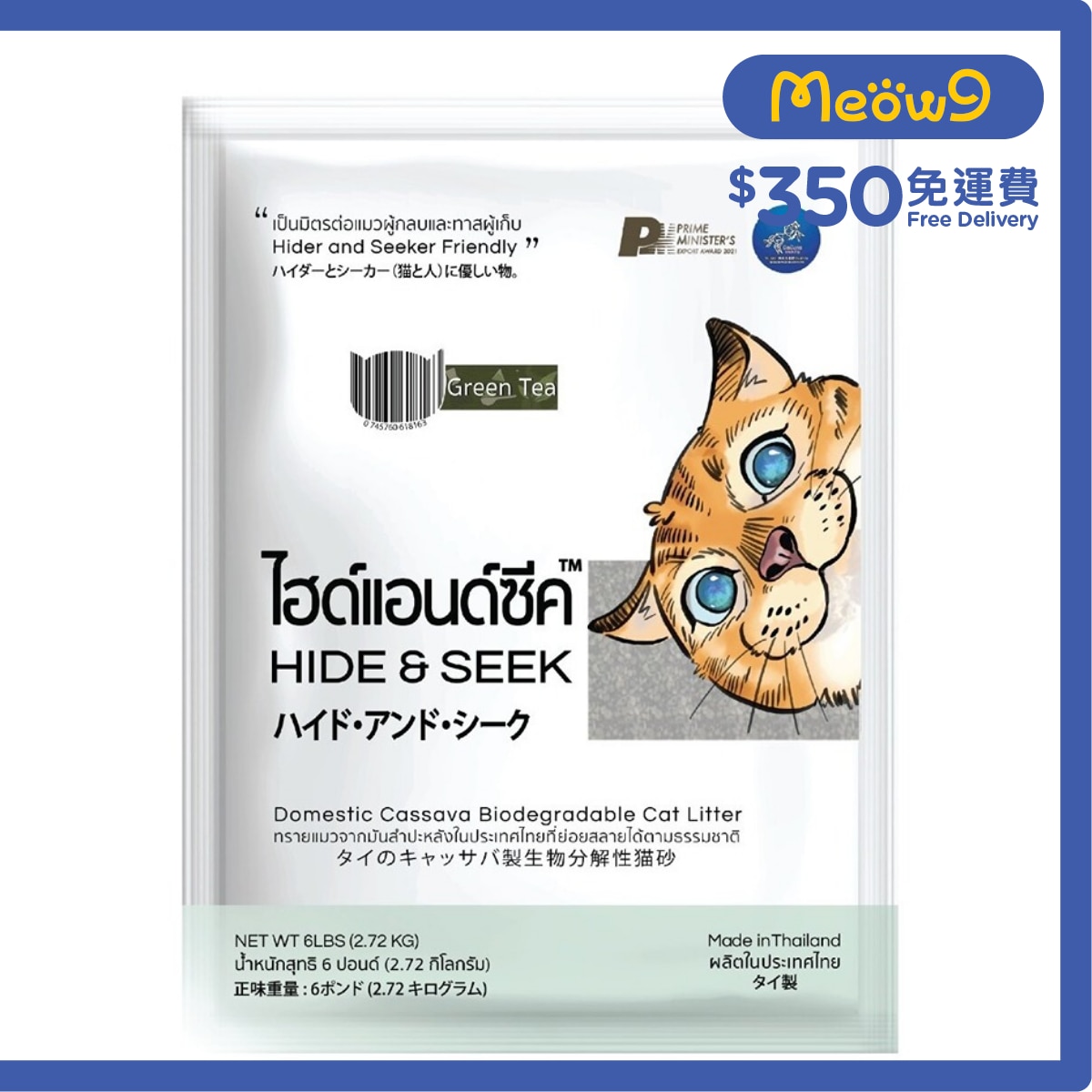 HIDE & SEEK 泰國木薯生物降解環保貓砂 (綠茶味) (6lbs) - HIDE & SEEK
