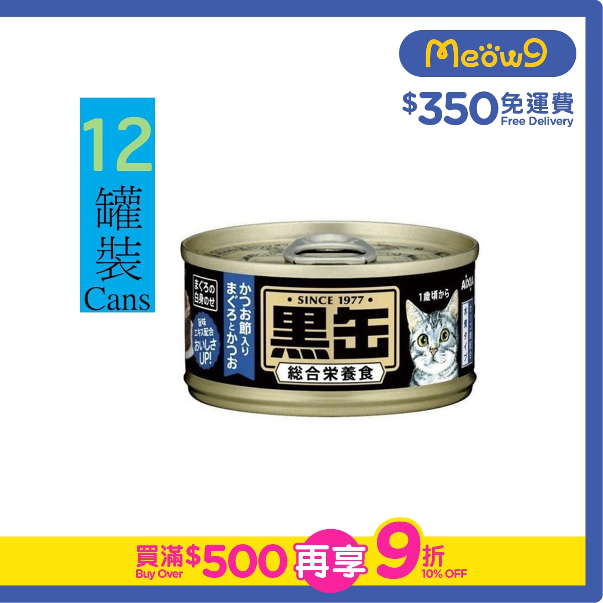 AIXIA 黑缶系列 吞拿魚+鰹魚+木魚片 貓罐頭 (80g x12) AIXIA