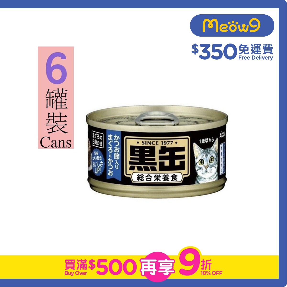 AIXIA Black Pot Series Tuna + Bonito + Katsuobushi Fillet Cat Can (80g x6)