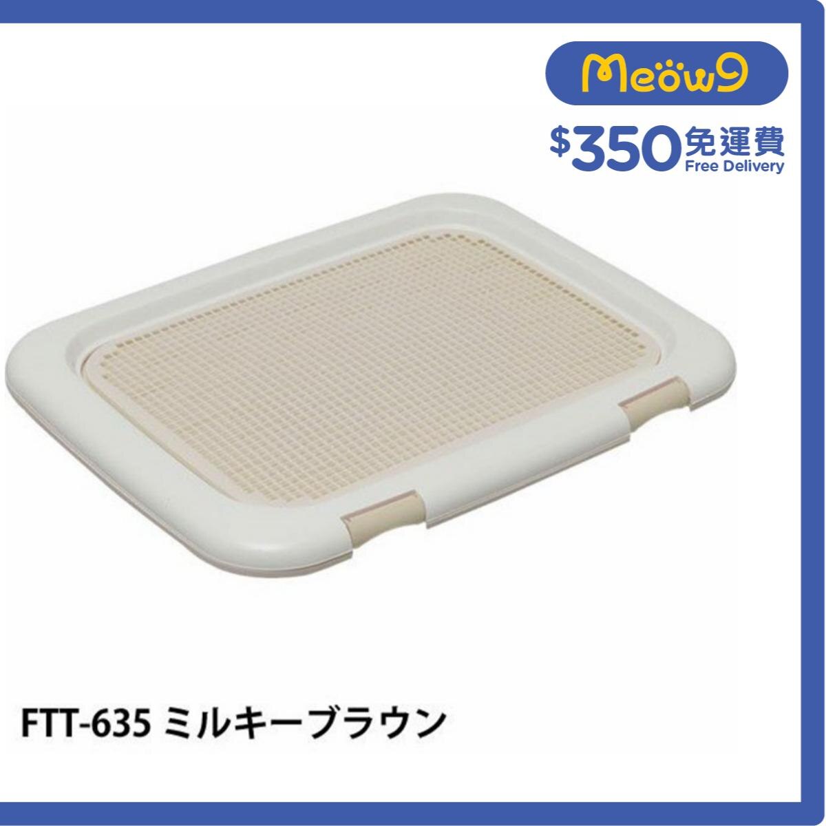 IRIS OHYAMA Mesh Type Dog Toilet (L.Brown) FTT-635 *69x43x3.5cm*- IRIS OHYAMA