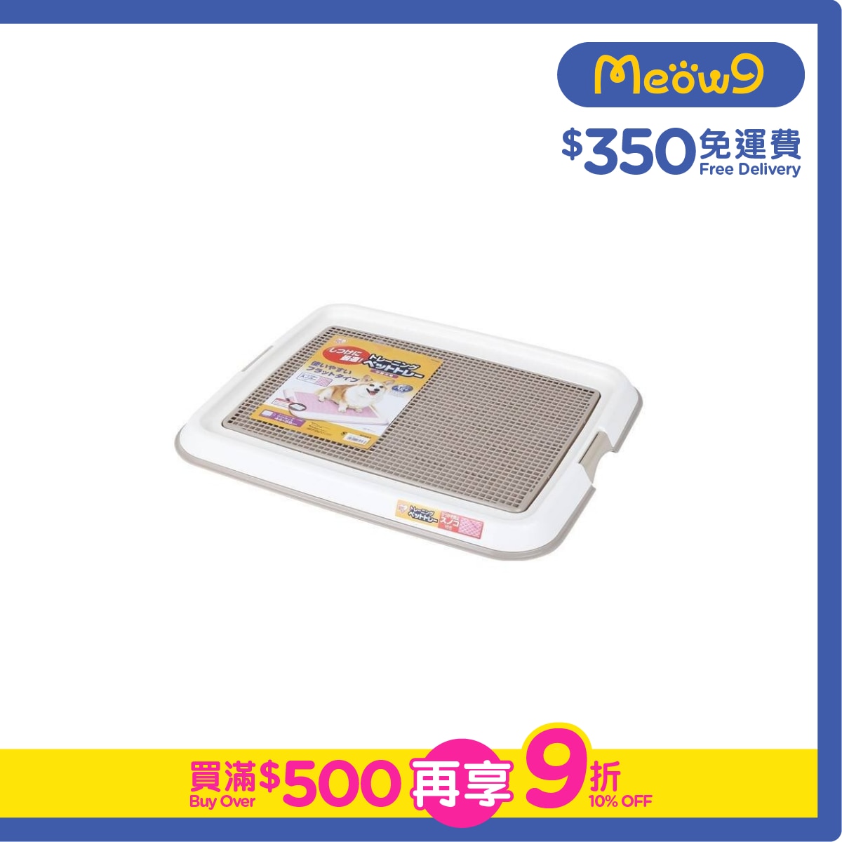 IRIS OHYAMA Mesh Type Dog Toilet *Milky brown* TFT-495 (49x36.5x3.2cm)- IRIS OHYAMA