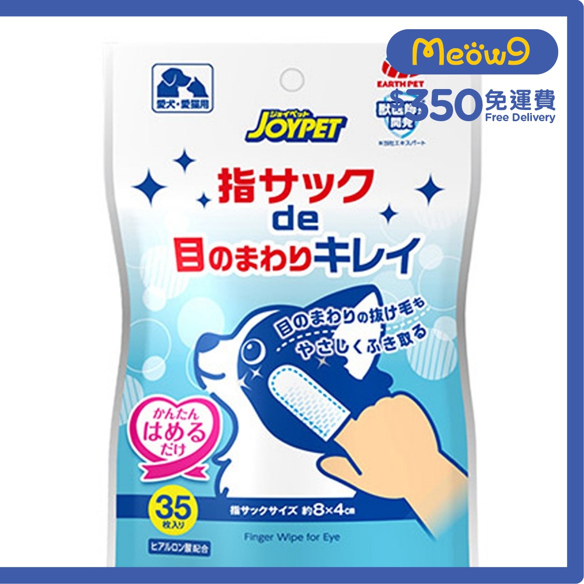 JOYPET 寵物潔眼手指套 (35 個) 貓狗適用 - JOYPET