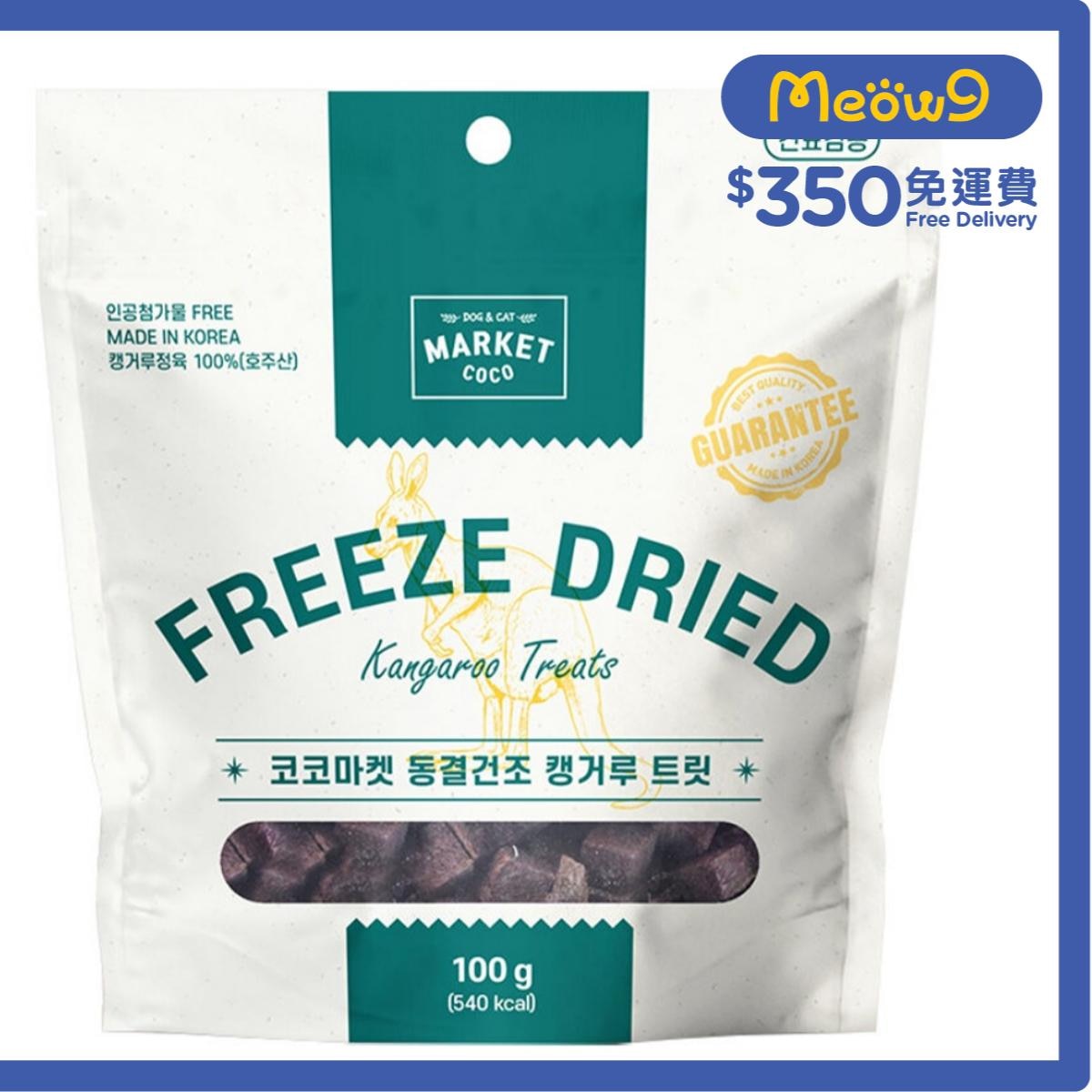 MARKET COCO 凍乾小食 切粒袋鼠肉 (100g) 貓狗小食 - MARKET COCO
