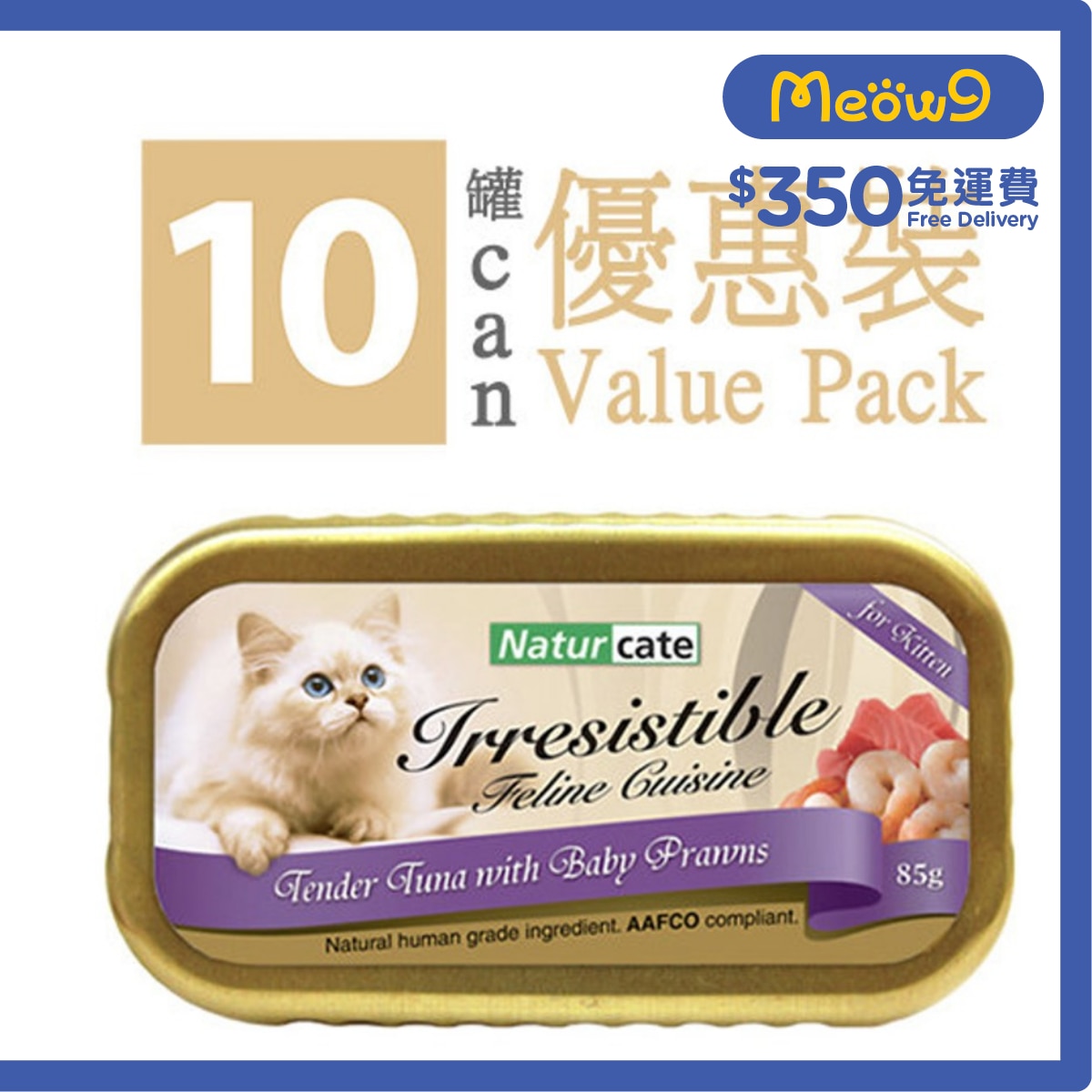 NATURCATE 幼滑吞拿魚+小蝦 *幼貓* (85g x 10) 完整主食糧貓罐頭 - Naturcate