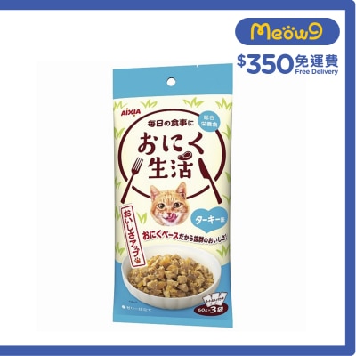 AIXIA 肉生活系列 - 火雞 (60g x3) AIXIA 袋裝貓濕糧
