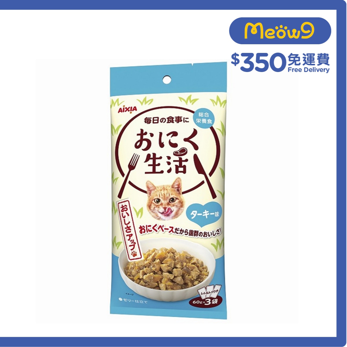 AIXIA 肉生活系列 - 火雞 (60g x3) AIXIA 袋裝貓濕糧