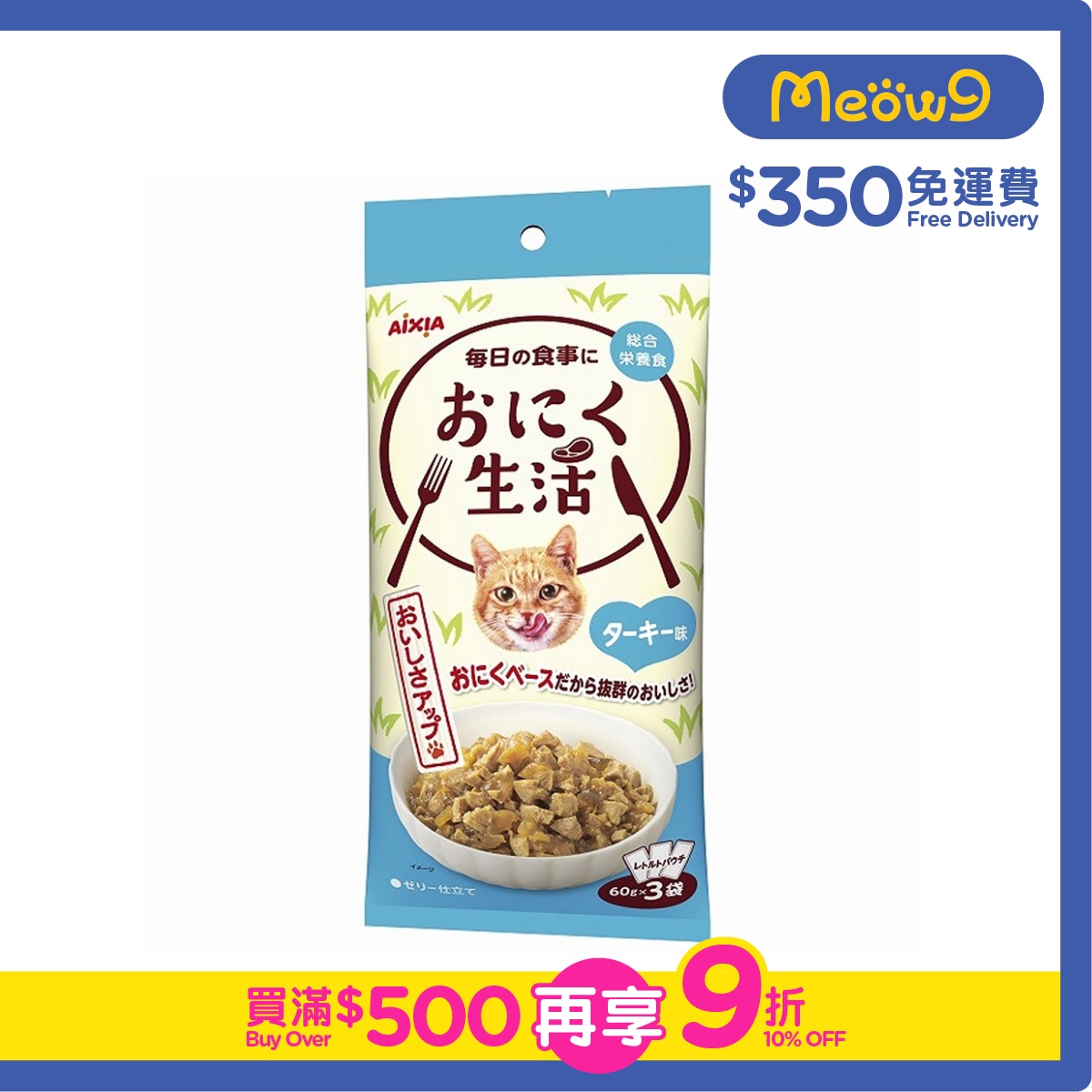AIXIA 肉生活系列 - 火雞 (60g x3) AIXIA 袋裝貓濕糧