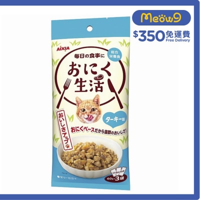 AIXIA 肉生活系列 - 火雞 (60g x3) AIXIA 袋裝貓濕糧