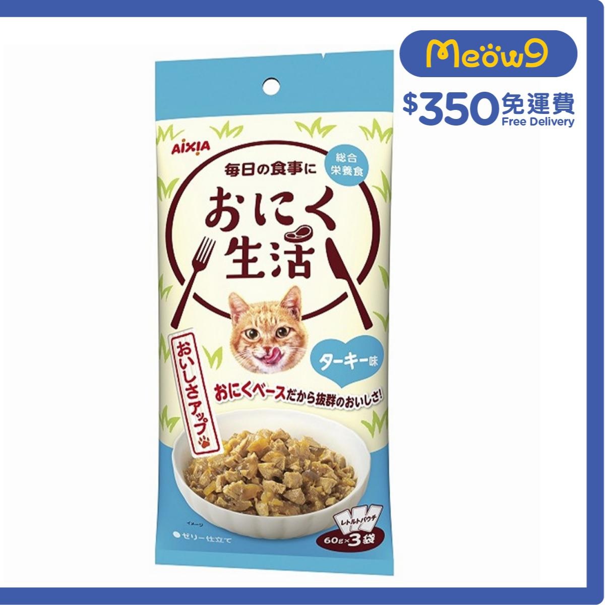 AIXIA 肉生活系列 - 火雞 (60g x3) AIXIA 袋裝貓濕糧