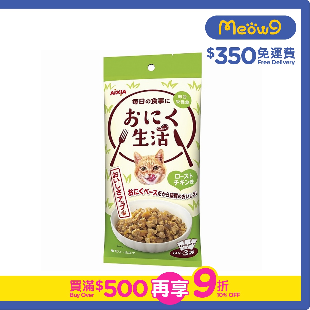 AIXIA Meat Life Series - Roasted Chicken (60g x3) Cat Pouch  