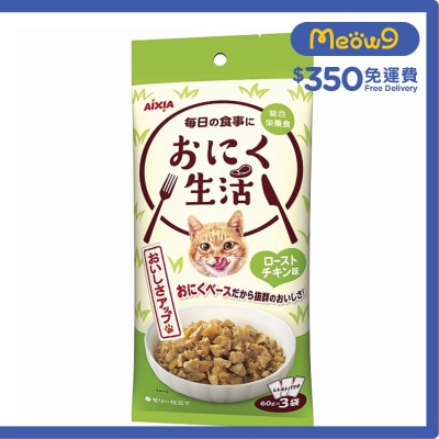 AIXIA 肉生活系列 - 烤雞 (60g x3) AIXIA 袋裝貓濕糧