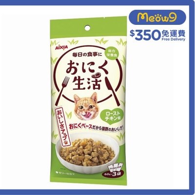 AIXIA 肉生活系列 - 烤雞 (60g x3) AIXIA 袋裝貓濕糧