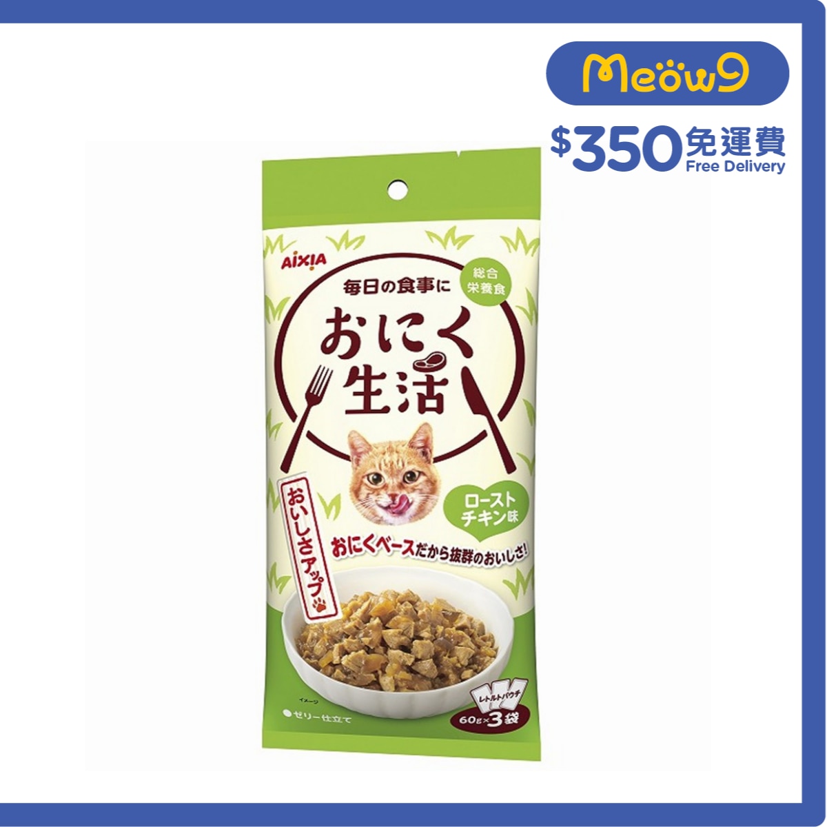 AIXIA 肉生活系列 - 烤雞 (60g x3) AIXIA 袋裝貓濕糧