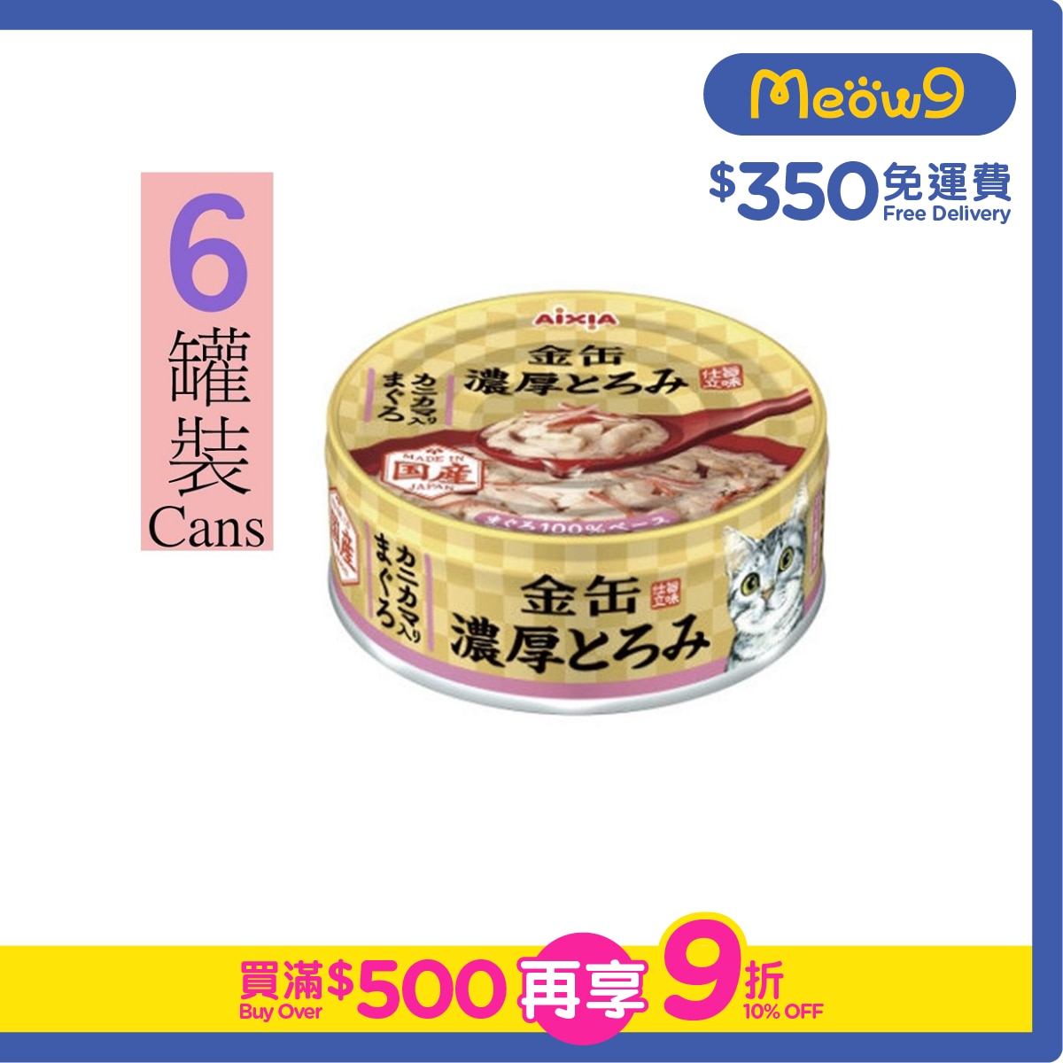 AIXIA 金缶濃厚 吞拿魚+蟹柳 貓罐頭 (70gx6) AIXIA 