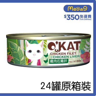 O'KAT - [箱裝優惠]貓舒食主食罐 雞肉 & 雞肝 (80g x24) 貓罐頭 - O'KAT