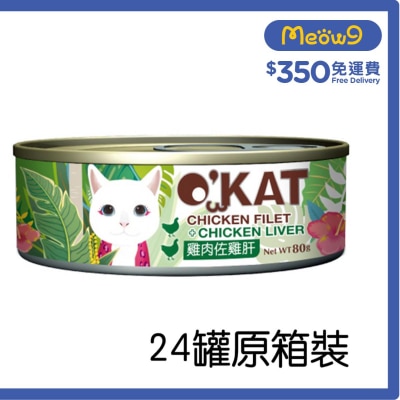 O'KAT [箱裝優惠]貓舒食主食罐 雞肉 & 雞肝 (80g x24) 貓罐頭 - O'KAT