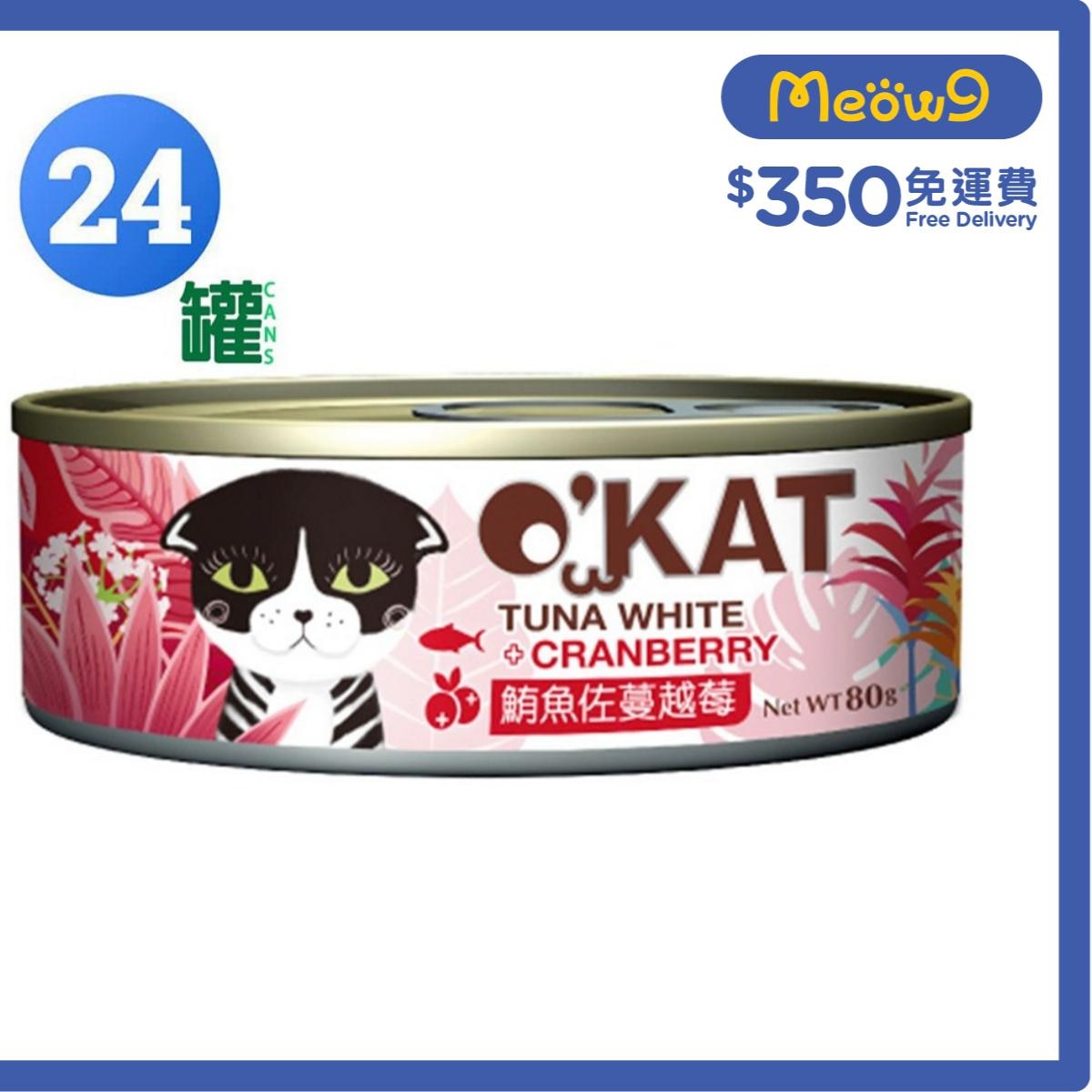 O'KAT [箱裝優惠]貓舒食主食罐 鮪魚 &蔓越莓 (80g x24) 貓罐頭 - O'KAT