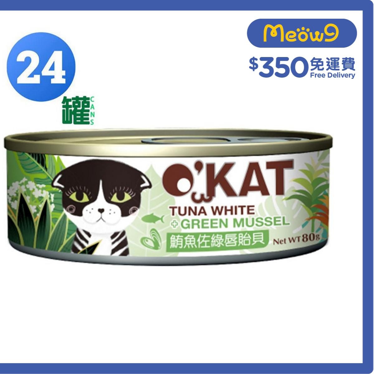O'KAT [箱裝優惠]貓舒食主食罐 鮪魚 &綠唇貽貝 (80g x24) 貓罐頭 - O'KAT