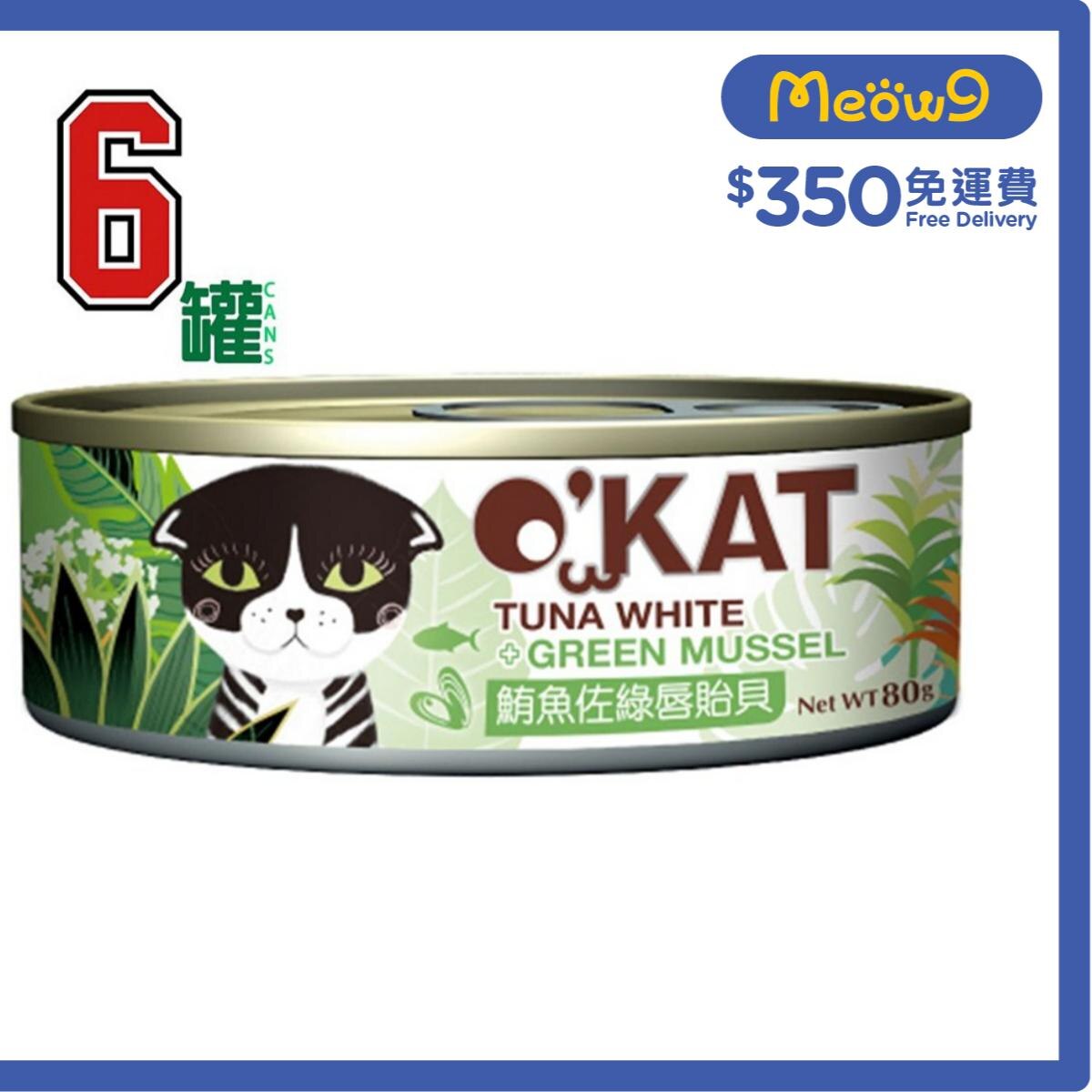 O'KAT [6罐裝]貓舒食主食罐 鮪魚+ 綠唇貽貝 (80gx6) 貓罐頭 - O'KAT