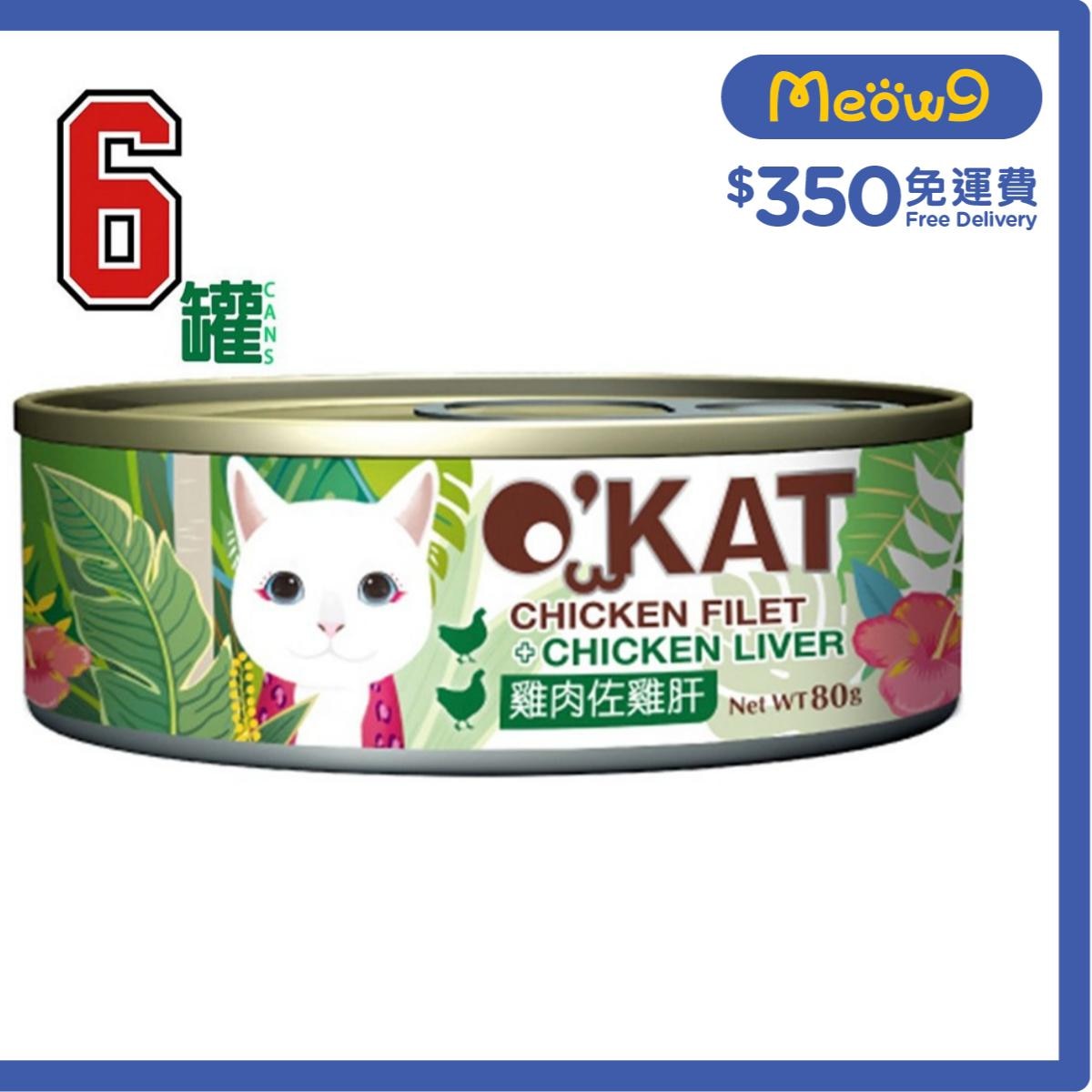 O'KAT [6罐裝]貓舒食主食罐 雞肉 + 雞肝 (80gx6) 貓罐頭 - O'KAT