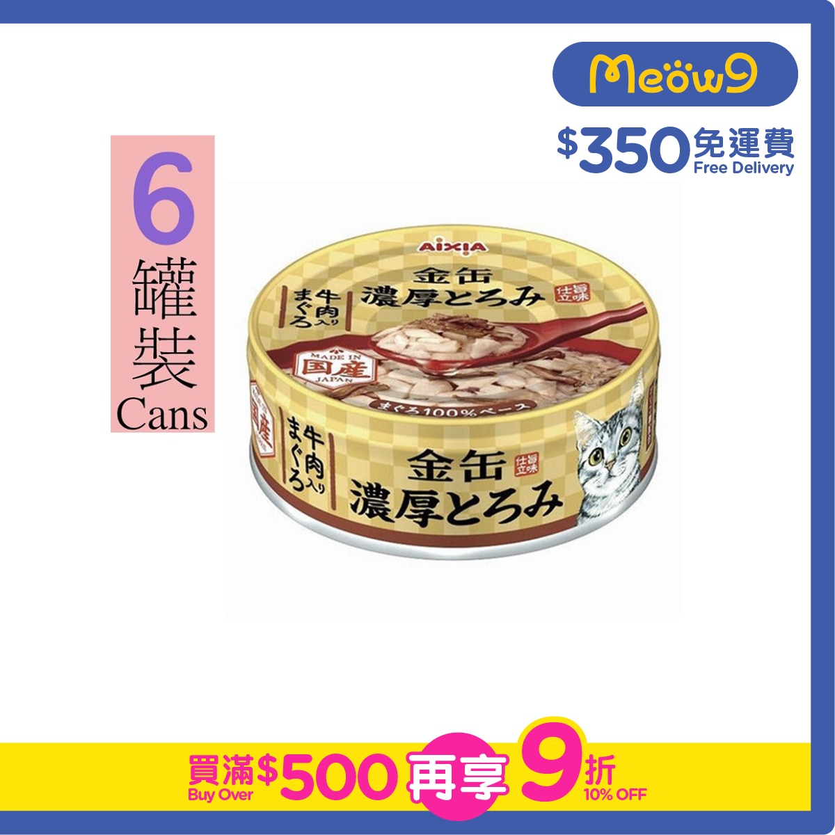 AIXIA Golden Thick Tuna + Beef Cat Can Food (70gx6)