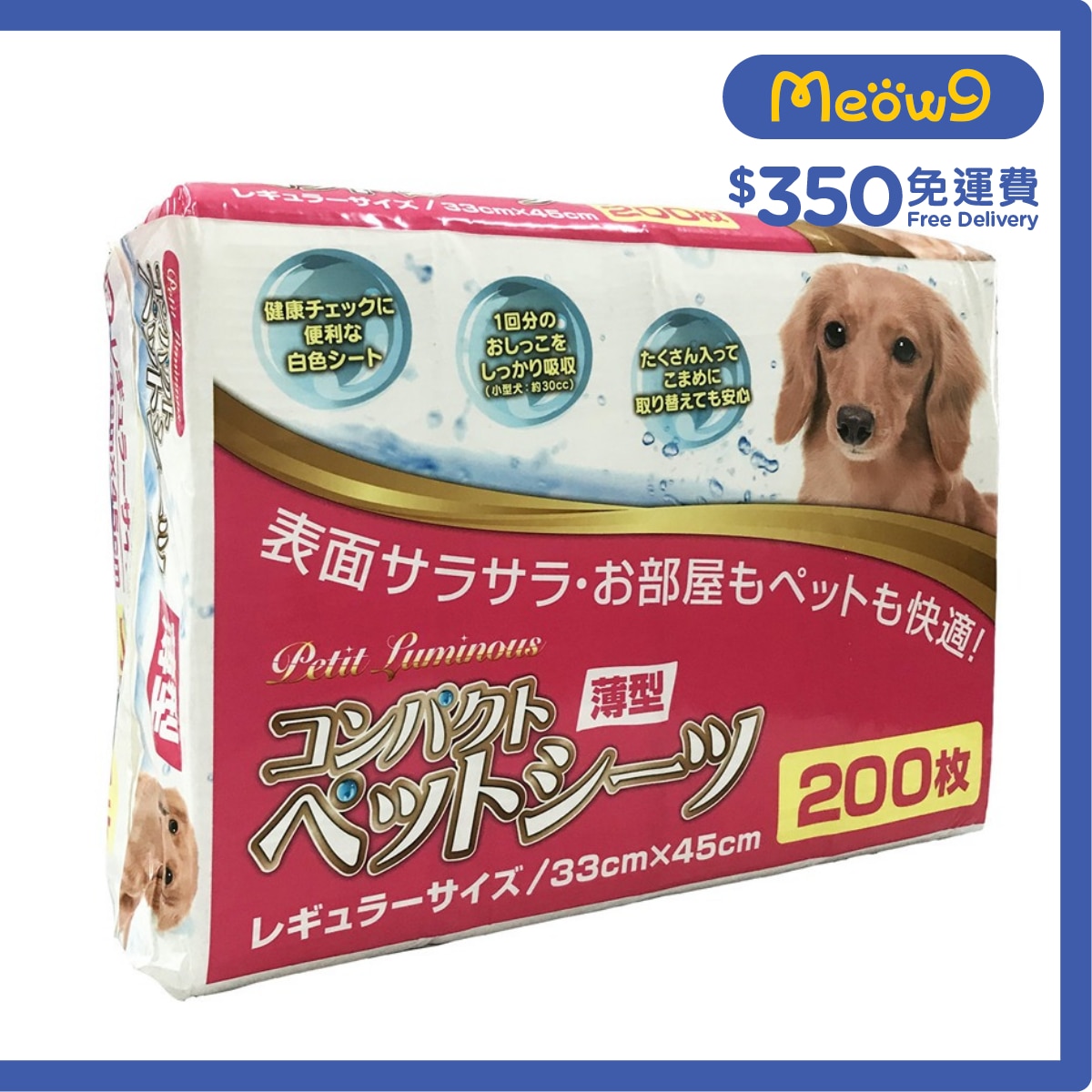 PETIT LUMINOUS *經濟裝薄型*寵物 狗尿墊 (S) 33x45cm (200片) *尺半 - Petit Luminous