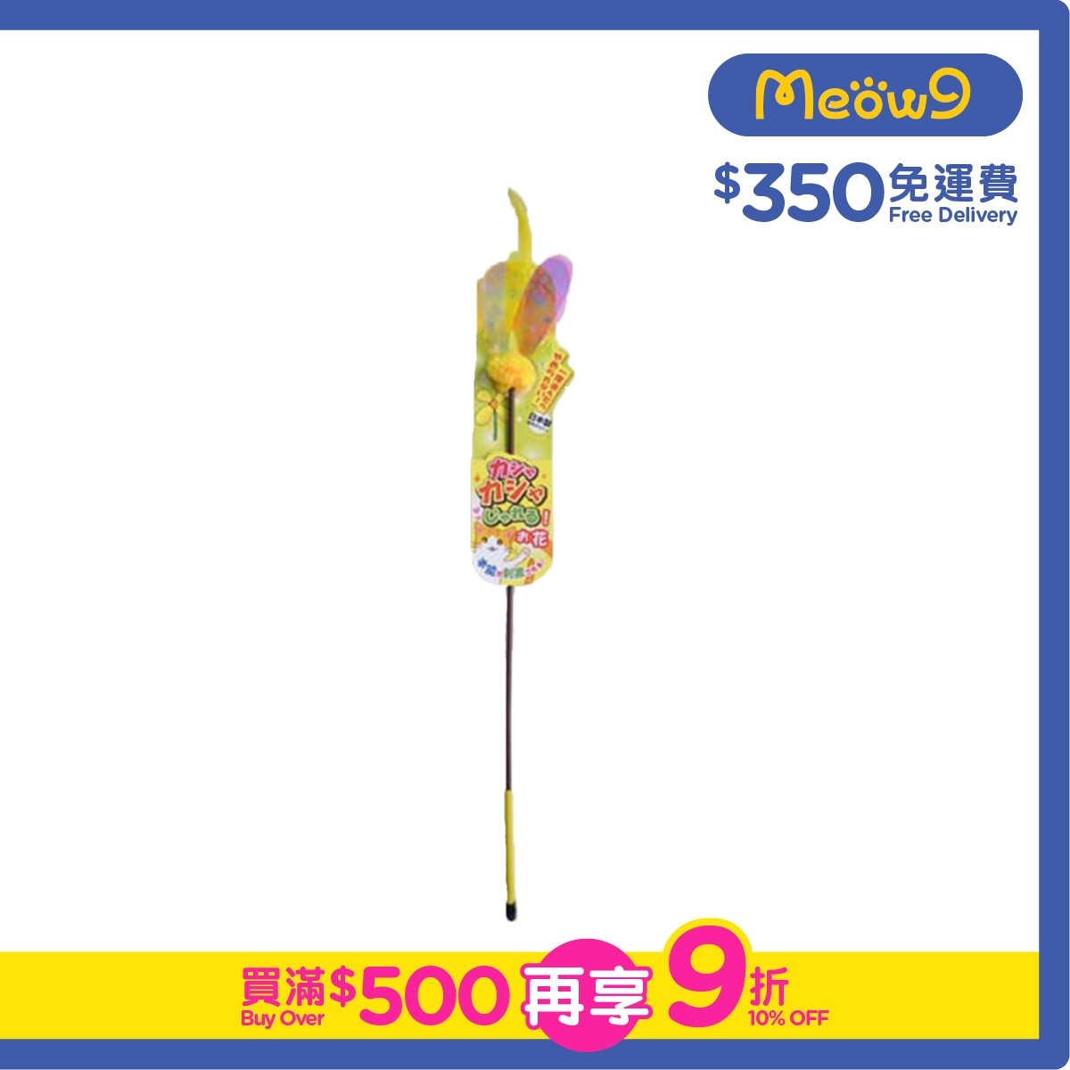 PETZ ROUTE 拍翼逗貓棒（花朵) - Petz Route