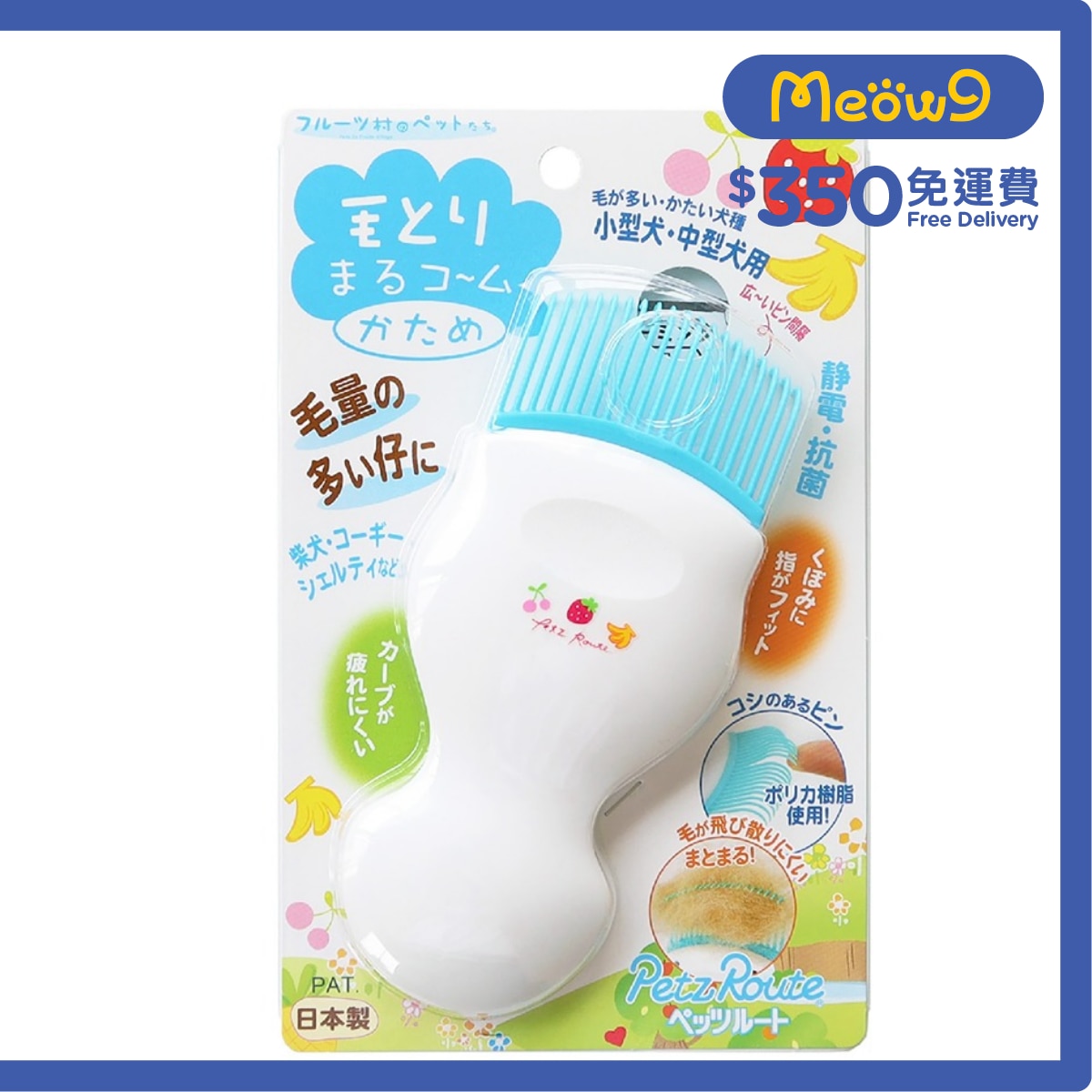 PETZ ROUTE 犬毛梳（藍色) 小型犬中型犬用 - Petz Route