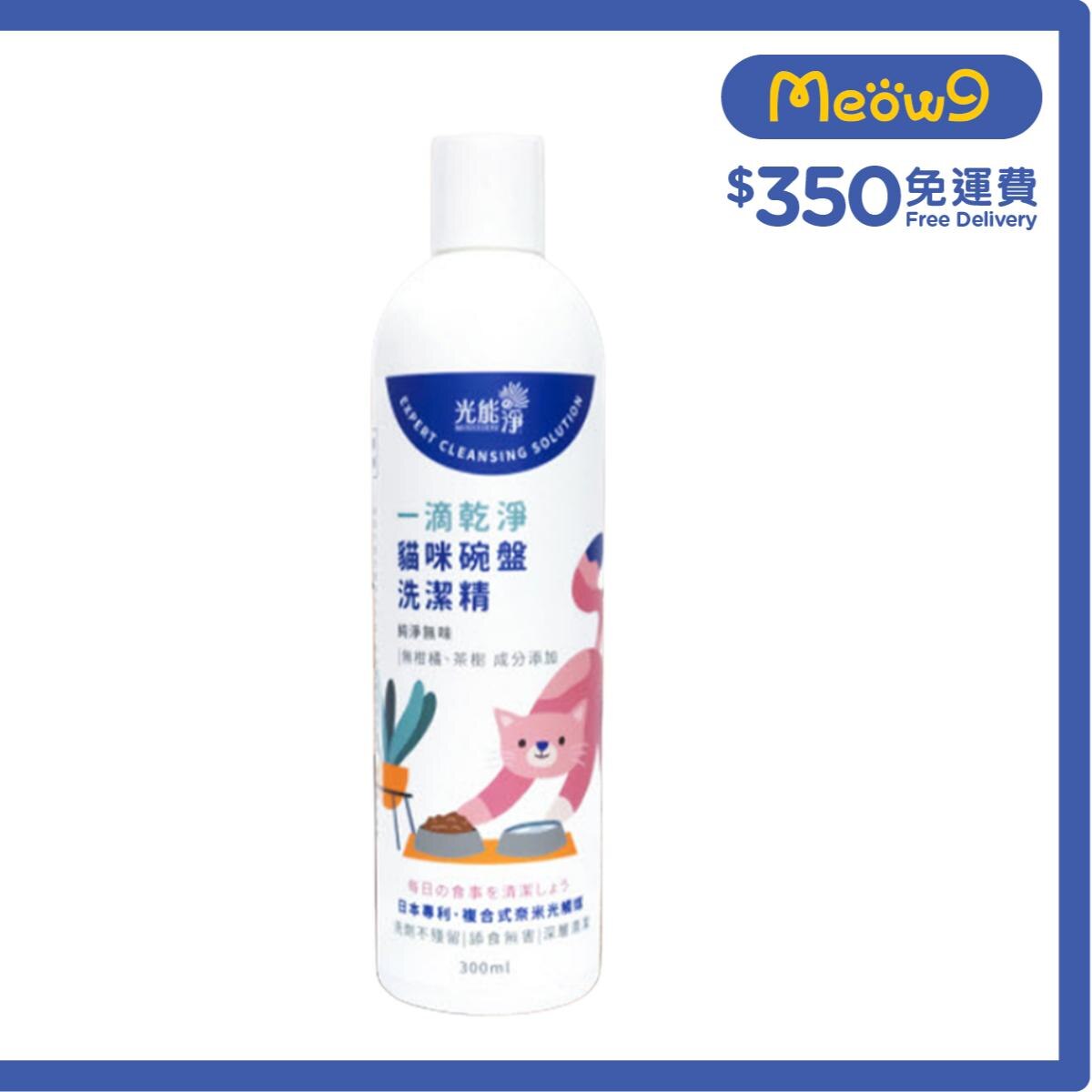 光能之淨 貓咪碗盤洗潔精 (300ml) - 光能の淨