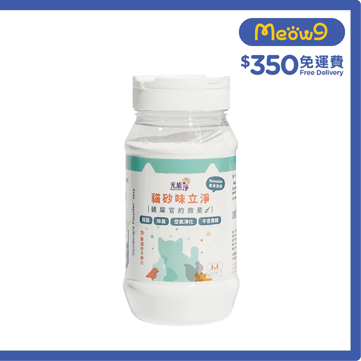 光能之淨 貓砂味立淨 除臭除菌去味粉劑 (450g) - 光能の淨