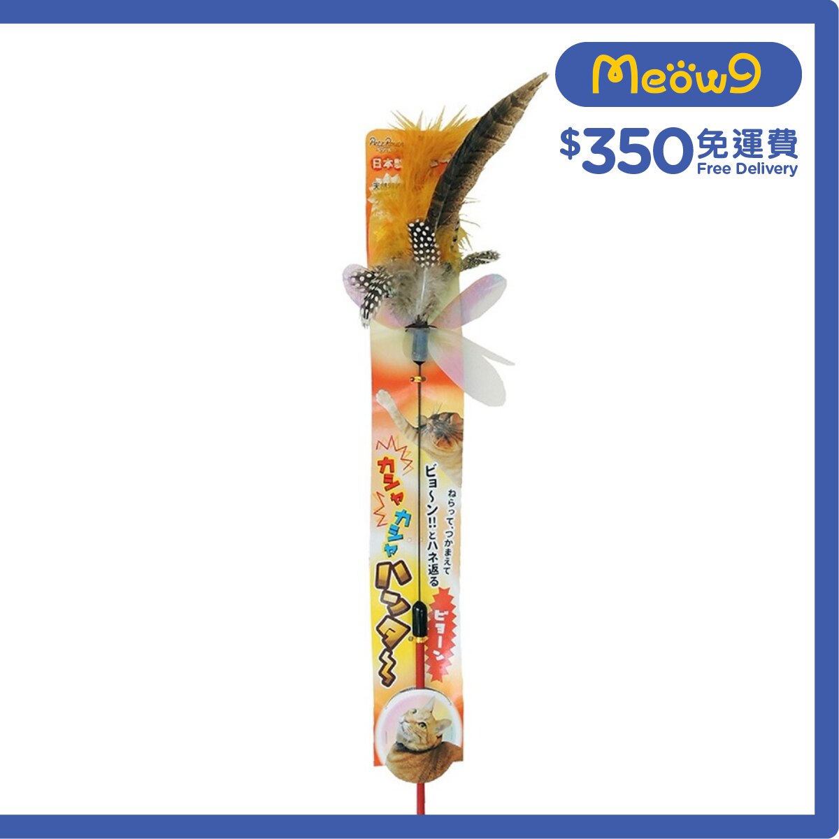 PETZ ROUTE 拍翼長身羽毛逗貓棒 - Petz Route