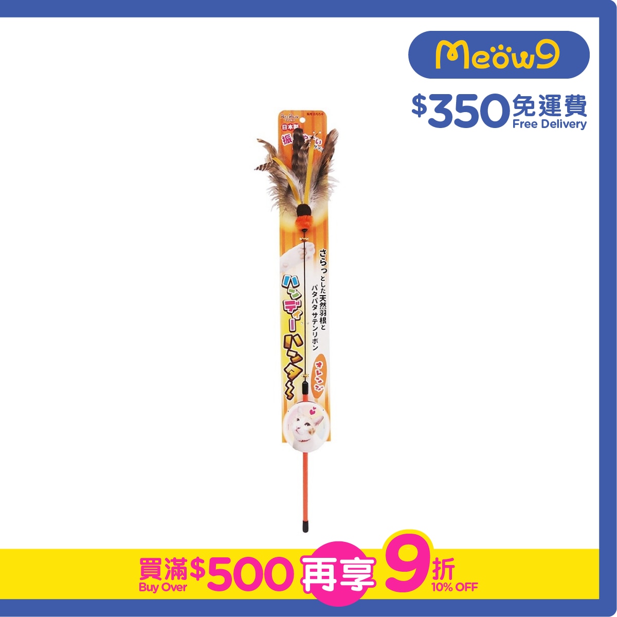 PETZ ROUTE 逗貓玩具 羽毛逗貓棒（橙色) - Petz Route