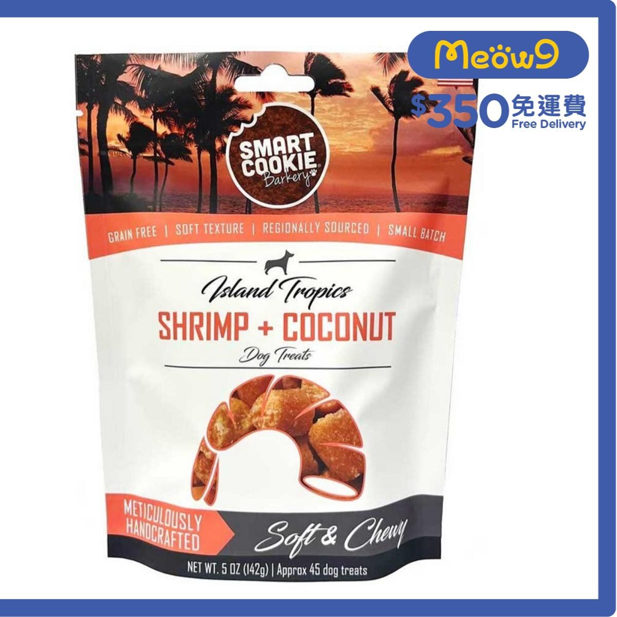 SMART COOKIES 蝦蝦椰子耐嚼狗小食 (142g) - Smart Cookies