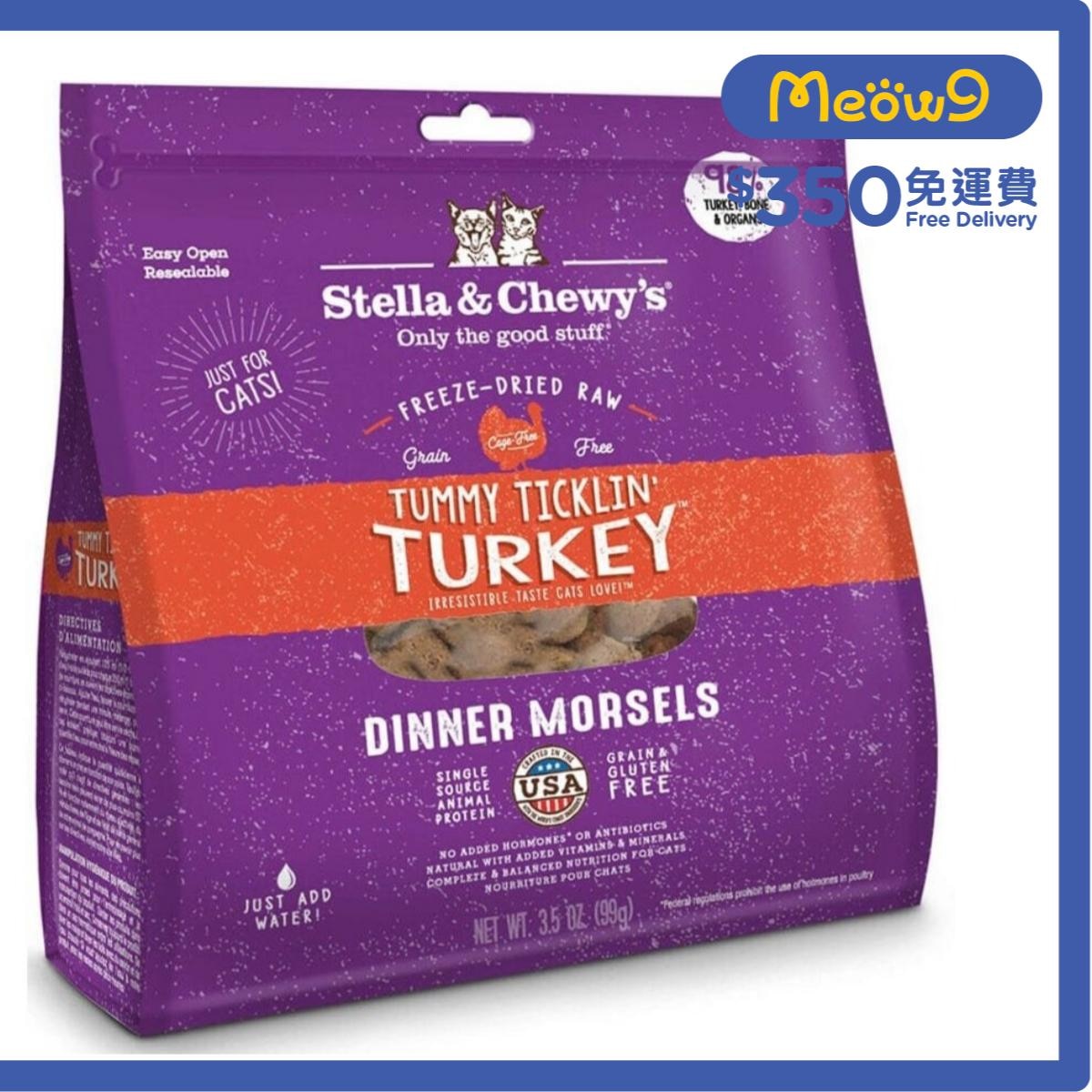 STELLA & CHEWY'S 凍乾脫水貓糧 - 火雞肉粒(8oz) - Stella & Chewy's
