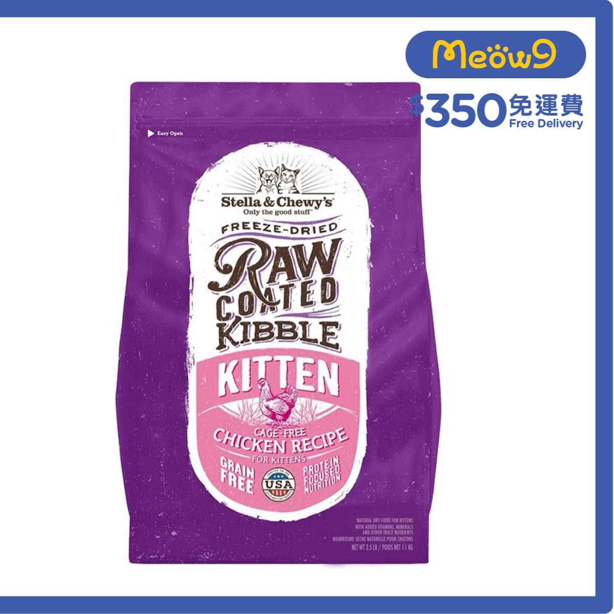 STELLA & CHEWY'S 放養雞配方 凍乾生肉幼貓糧 (2.5lb) - Stella & Chewy's