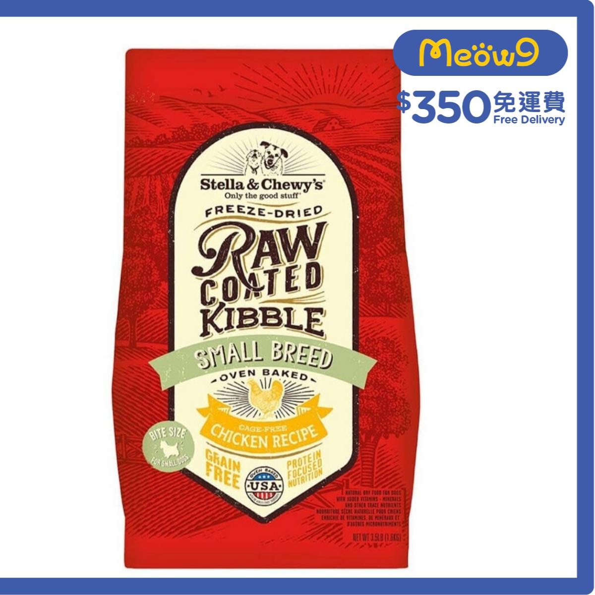 STELLA & CHEWY'S 凍乾生肉狗糧 - 放養雞(小型犬) (3.5lb) - Stella & Chewy's