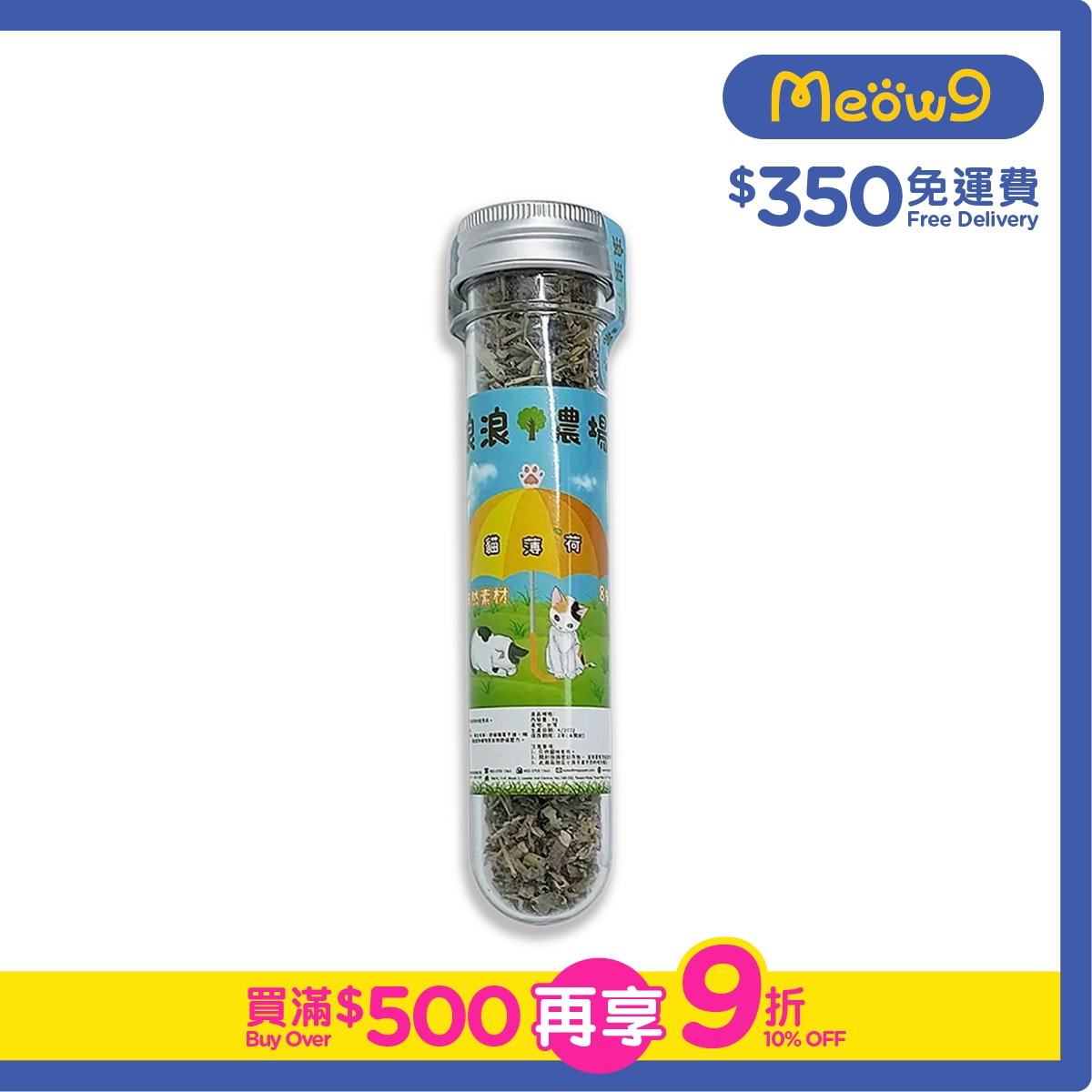 浪浪 天然貓薄荷 (8g) - 浪浪