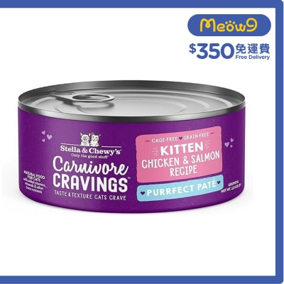 STELLA & CHEWY'S 滋味骨湯肉醬 雞肉三文魚配方 (2.8 oz) 幼貓罐 - Stella & Chewy's