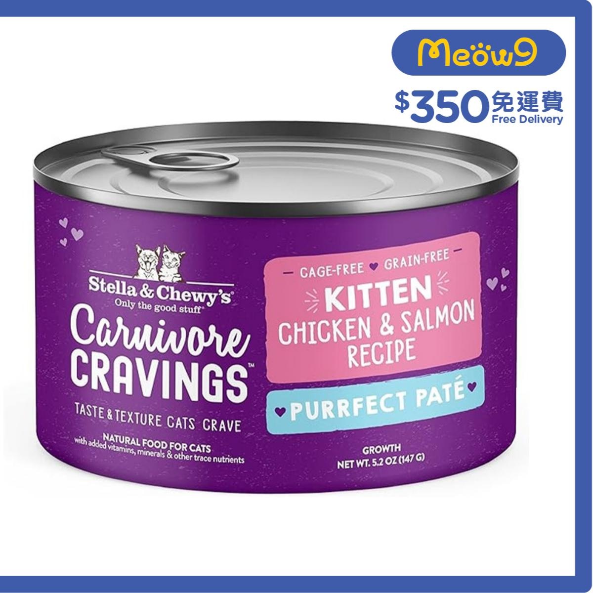 STELLA & CHEWY'S 滋味骨湯肉醬 雞肉三文魚配方 (5.2 oz) 幼貓罐 - Stella & Chewy's