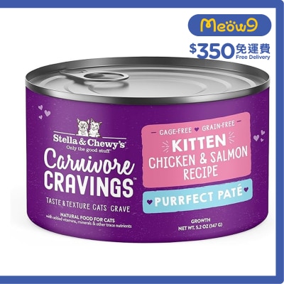 STELLA & CHEWY'S - 滋味骨湯肉醬 雞肉三文魚配方 (5.2 oz) 幼貓罐 - Stella & Chewy's