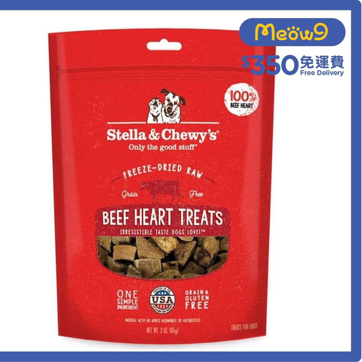 STELLA & CHEWY'S Freeze Dried Raw Beef Heart Dog Treat (3oz)  - Stella & Chewy's