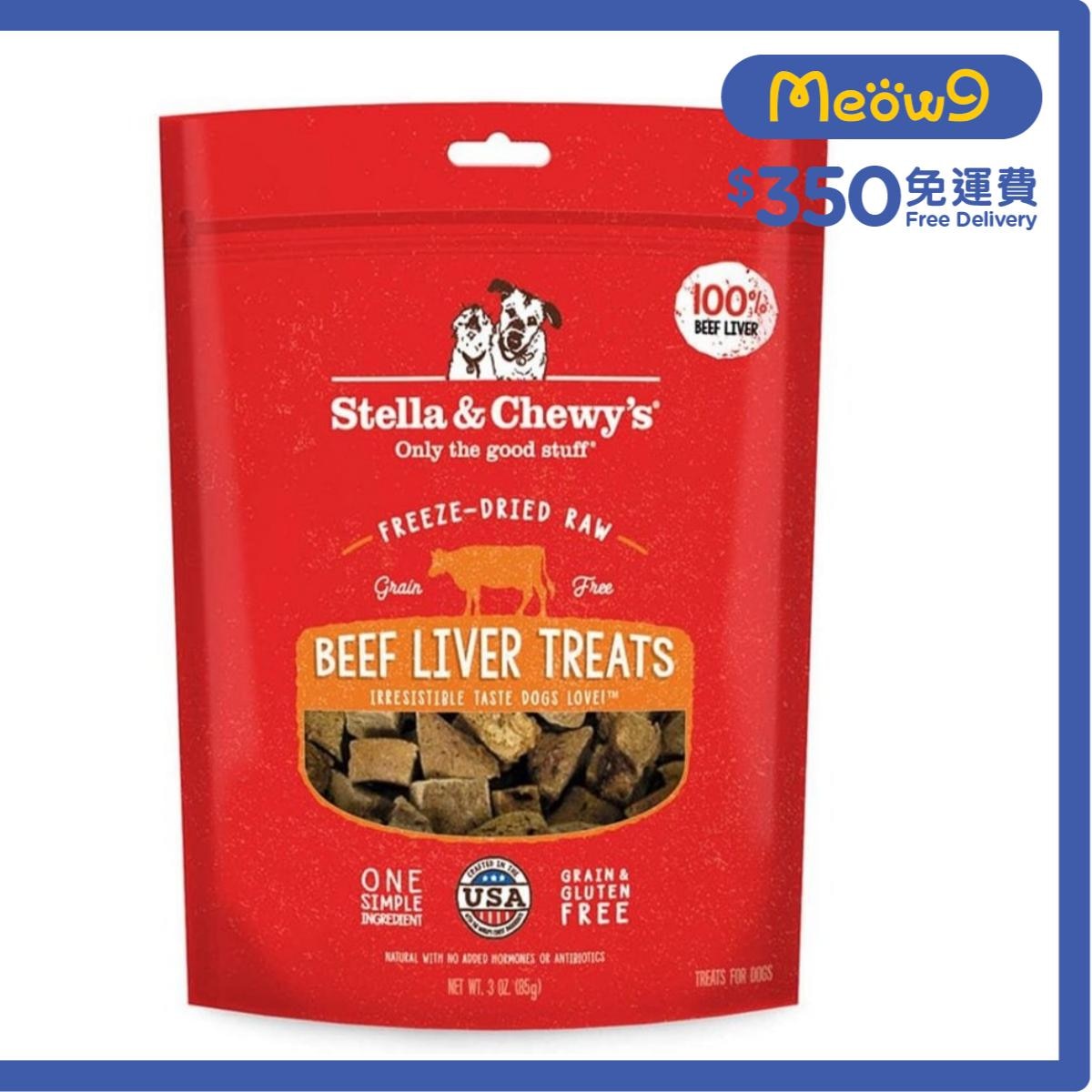 STELLA & CHEWY'S Freeze Dried Raw Beef Liver Dog Treats Snacks (3oz) - Stella & Chewy's