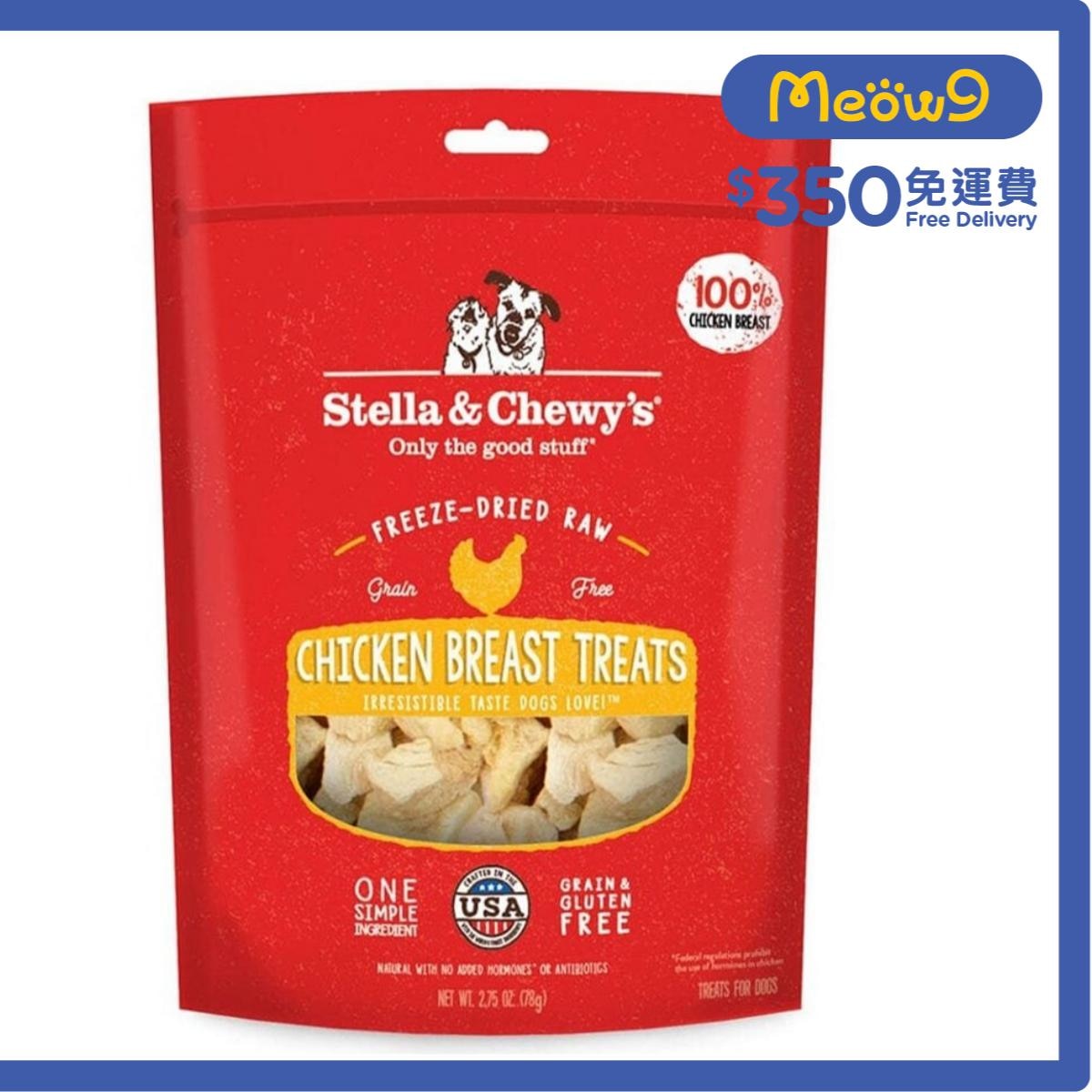 STELLA & CHEWY'S 凍乾小食 單一成份凍乾生肉 - 雞胸肉狗小食 (2.75oz) - Stella & Chewy's