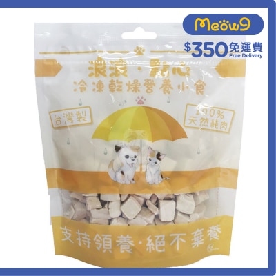 浪浪 凍乾小食 - 雞肉粒 (100g) 貓狗小食 - 浪浪