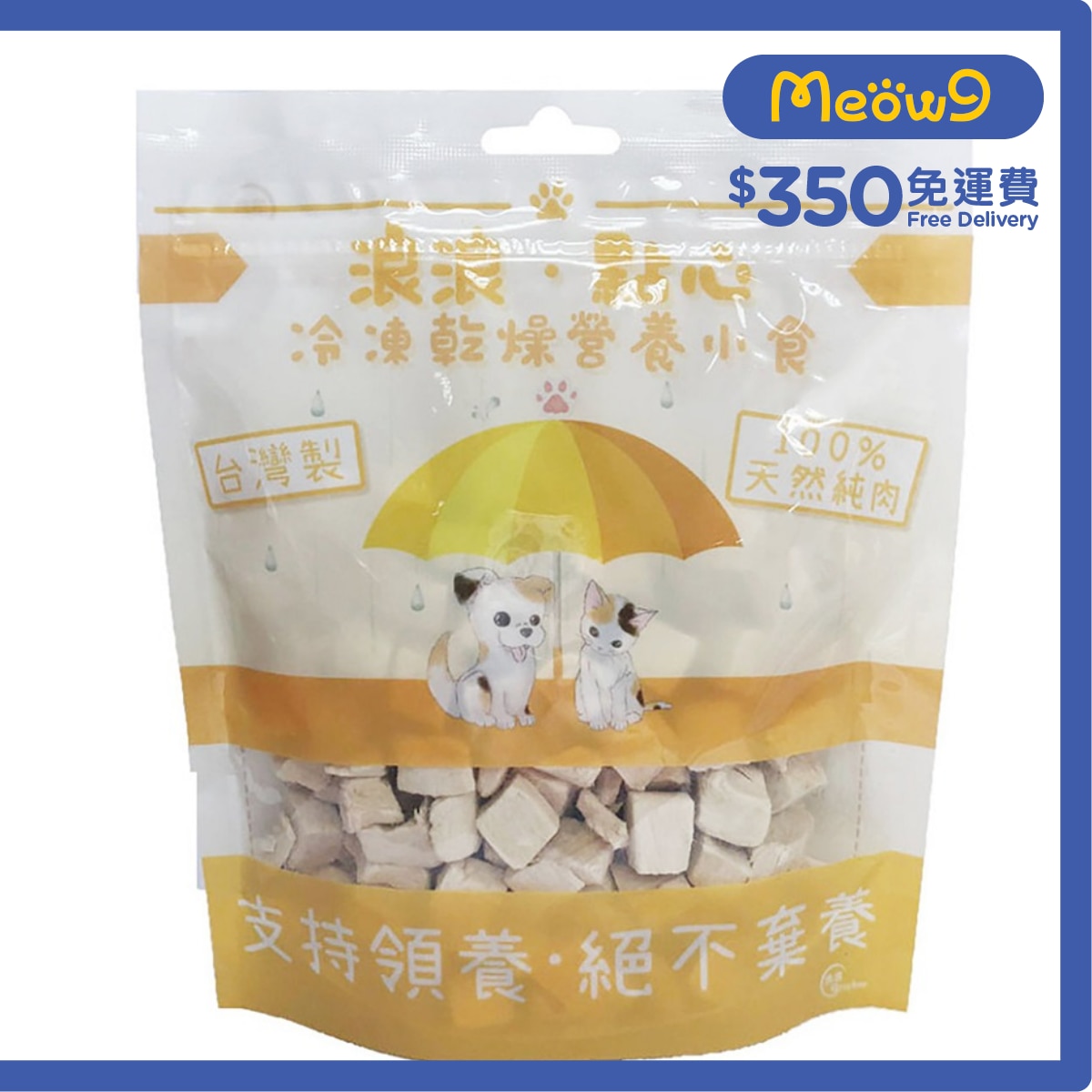 浪浪 凍乾小食 - 雞肉粒 (100g) 貓狗小食 - 浪浪