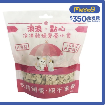 浪浪 凍乾小食 - 鴨肉粒 (100g) 貓狗小食 - 浪浪